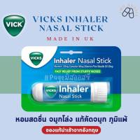 ?? VICKS Inhaler ยาดมวิค ลดอาการคัดจมูก นำเข้าจากอังกฤษ กลิ่นหอมสดชื่น ลดอาการเมารถ