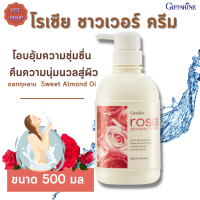 ส่งฟรี  ครีมอาบน้ำ โรเซีย ชาวเวอร์ ครีม  กิฟฟารีน Rosia Shower Cream Giffarine สารสกัดจากดอกกุหลาบ