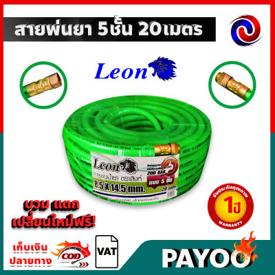 leon สายพ่นยา สายพ่นยาแรงดันสูง แรงดันสูง 7ชั้น (*300บาร์) หนาพิเศษ!/ 5 ชั้น(*200 บาร์) ขนาด 20 เมตร 🛒มีหลายตัวเลือก🛒