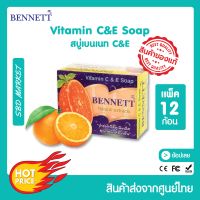 BENNETT แพ็ค 12 ชิ้น Vitamin C&amp;E Soap สบู่เบนเนท วิตามินซี&amp;อี สูตรเพิ่มวิตามินซี จากธรรมชาติ