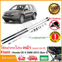 ?โช๊คฝากระโปรง หน้า Honda CRV 2008-2012 Gen 3 (ฮอนด้า ซีอาวี) ตรงรุ่นไม่ต้องเจาะ คู่มือในกล่อง g3 CR-V โช้ค Gas spring แต่งห้องเครื่อง รับประกัน 1 ปี ?