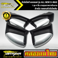 หัวบันไดall new Dmax ( 1 ชุด 4 ชิ้น ) ใช้ได้เฉพาะบันไดของ vethaya อะไหล่ ทดแทน สำหรับรถกระบะ ช่วงแค็บ หรือสี่ประตู VETHAYA งานดี ติดตั้งง่าย