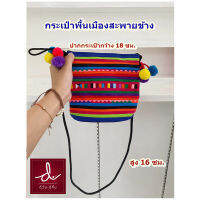 กระเป๋า กระเป๋าพื้นเมือง สีสันสวยสดใส กระเป๋าผ้า กระเป๋าสะพายข้าง สำหรับใช้ใส่ของใช้ส่วนตัว ขนาด ยาว 26 นิ้ว