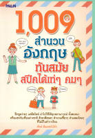 หนังสือ "1,009 สำนวนอังกฤษทันสมัยสปีคได้เท่ๆ คมๆ" ราคาปก 139 บาท