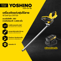 YOSHINO เครื่องตัดแต่งพุ่มไร้สาย 18 โวลต์ รุ่น LT8T129 |MC|