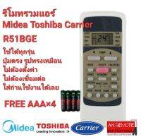 ?ฟรีถ่าน?รีโมทรวมแอร์ Midea Toshiba Carrier R51BGE ปุ่มตรงทรงเหมือน ใช้ได้ทุกรุ่น