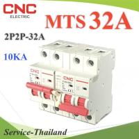 MTS 32A เบรกเกอร์สวิทช์ 2 ทาง CNC ป้องกันไฟชนกัน ระบบไฟ AC MCB 2P-2P รุ่น MTS-2P2P-32A