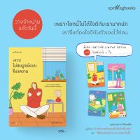 หนังสือ เพราะไม่สมบูรณ์แบบจึงงดงาม (มีของแถม) - Springbooks