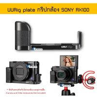 ?? RX100 กริปอะลูมิเนียม กริปกล้อง Sony RX100 mark1 - mark7  rx100m7 rx100vii L-plate grip กริปเสียบไมค์ Vlog - UURig