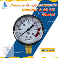 ? SafetyDrink ? Pressure Gauge เกจวัดแรงดัน ยึดล่าง 0-80 PSI UNIPURE ?