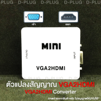 ตัวแปลงสัญญาณ VGA-HDMI กล่องแปลงสัญญาณ VGA-HDMI VGA to HDMI Converter VGA2HDMI Converter