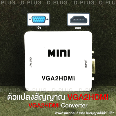 ตัวแปลงสัญญาณ VGA-HDMI กล่องแปลงสัญญาณ VGA-HDMI VGA to HDMI Converter VGA2HDMI Converter