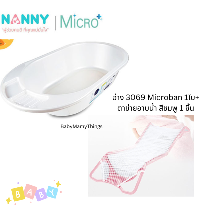 ใช้โค้ดส่งฟรีได้-nanny-microban-อ่างอาบน้ำเด็ก-อ่างอาบน้ำเด็กไมโครแบน-กะละมังอาบน้ำเด็กเล็ก-ของใช้ทารก-เตรียมคลอด-รุ่น3069microban