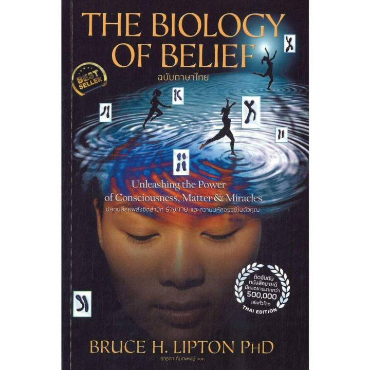 พร้อมส่ง-หนังสือthe-biology-of-belief-ฉบับภาษาไทย