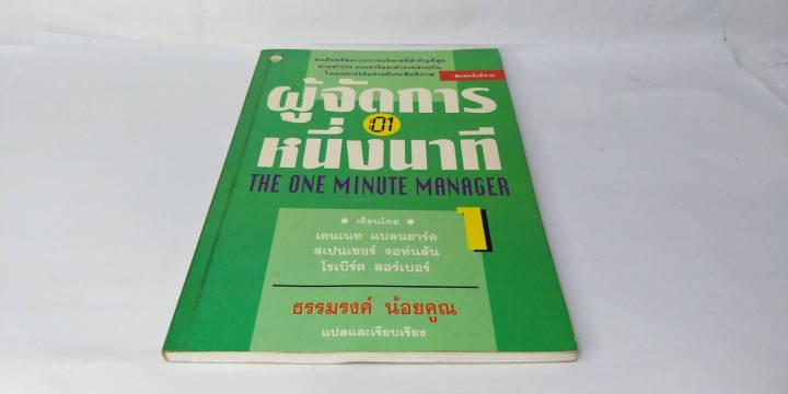 ผู้จัดการ-1-นาที-the-one-minute-manager-หนังสือหายาก-kenneth-blanchard-ph-d-amp-spencer-johnson-m-d