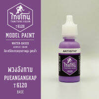 สีโมเดลไทยโทน :เนื้อด้าน :ThaiTone Model Paint :Matte : พวงอังกาบ T6120 :  ขนาด 20 ml by ARTISTICสีอะคริลิคสูตรน้ำ Water based acrylic color เหมาะสำหรับงาน Model Paint