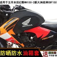 ■◈ ฝาครอบถังน้ำมันเชื้อเพลิงรถจักรยานยนต์เหมาะสำหรับ Wuyang Honda Phantom WH150-2 New Continent God of War CBF150 กระเป๋ากันน้ำ