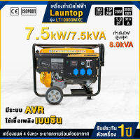 Launtop เครื่องปั่นไฟ เบนซิน 7500 วัตต์ 230V เครื่องยนต์4จังหวะ รุ่น LT10000MXE (ปุ่มสตาร์ทและเชือกดึงสตาร์ท) มีล้อลาก