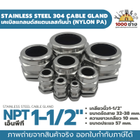 NPT 1-1/2” เคเบิ้ลแกลนด์สแตนเลส304 กันน้ำ ไนล่อนพีเอ (Nylon PA/NBR/Stainless Steel  Cable Gland) มีสินค้าในไทยพร้อมส่ง