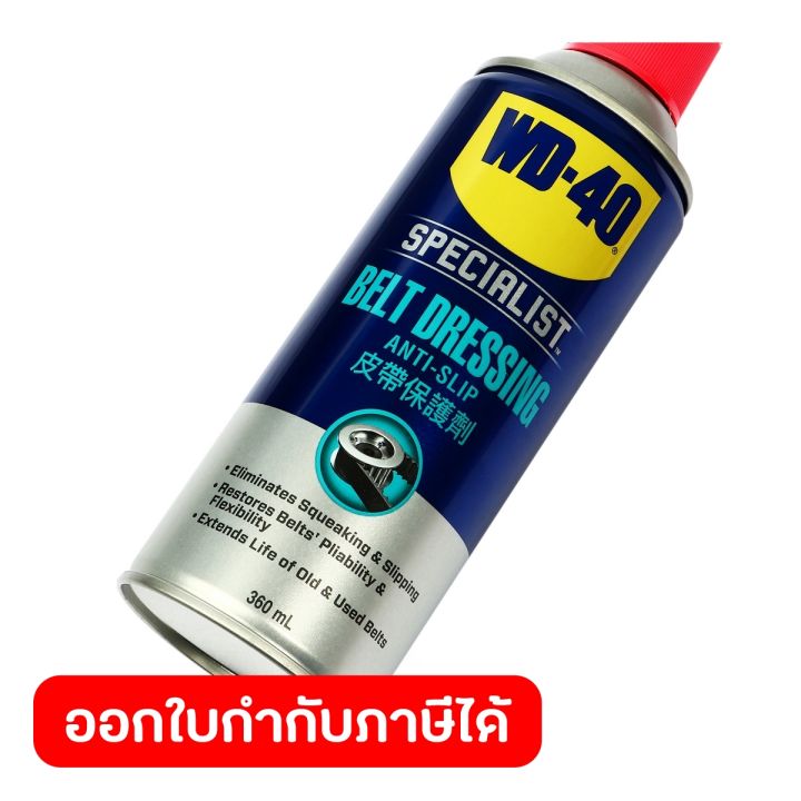 wd-40-automotive-สเปรย์ฉีดสายพาน-belt-dressing-ขนาด-360-มิลลิลิตร-ยืดอายุการใช้งาน-รักษาเนื้อสายพาน-เพิ่มแรงยึดเกาะ-ดับบลิวดี-สี่สิบ-ออโตโมทีฟ