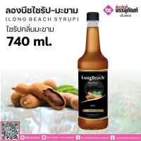 ลองบีชไซรัป มะขาม 740 ml.