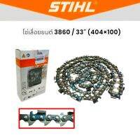 โซ่ STIHL 3860 - 33" x 100 ข้อ (50ฟัน) โซ่เลื่อยยนต์ใช้กับบาร์ 33 นิ้ว (01-2220) /อะไหล่สำหรับเลื่อยยนต์