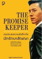 THE PROMISE KEEPER คนประสบความสำเร็จ คือ นักรักษาสัญญา