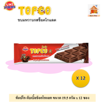 ท็อปโก ดับเบิ้ลช็อกโกแลต (ขนมหวานรสช็อคโกแลต)  ขนาด 19.5 กรัม x 12 ชิ้น