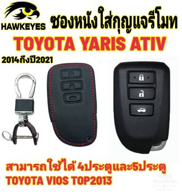 ซองหนังกุญแจรีโมทรถยนต์TOYOTA YARIS ATIVปี 2014-2020 VIOS ปี 2013 ตัวท็อป
