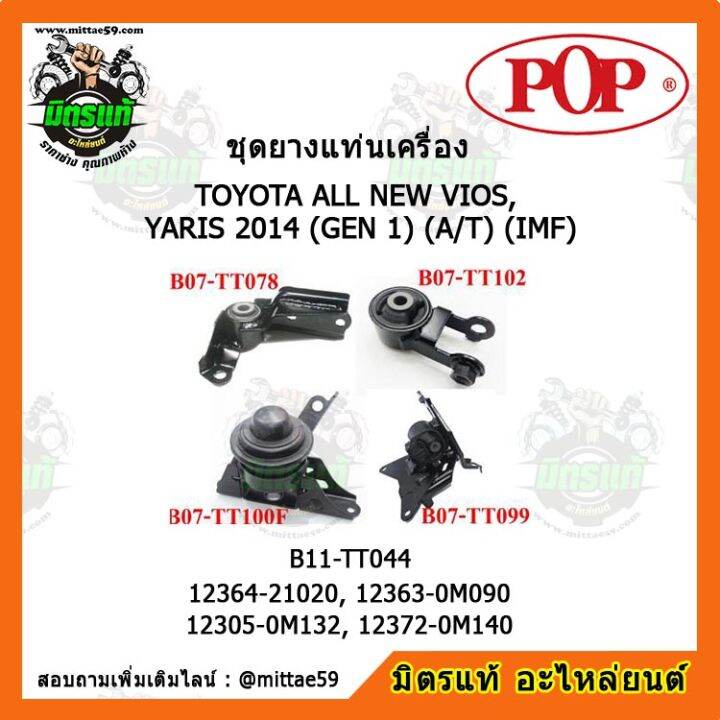 pop-ยางแท่นเครื่อง-โตโยต้า-วีออส-ยาริส-เกียร์ออโต้-ปี-14-toyota-all-new-vios-yaris-2014-รุ่น-1-a-t-imf-ชุดยางแท่นเครื่อง-ยกคัน