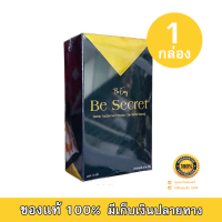 ยาลดนางบี Be Secret by บีอีซีแบรนด์ 10 เม็ด (1 กล่อง)