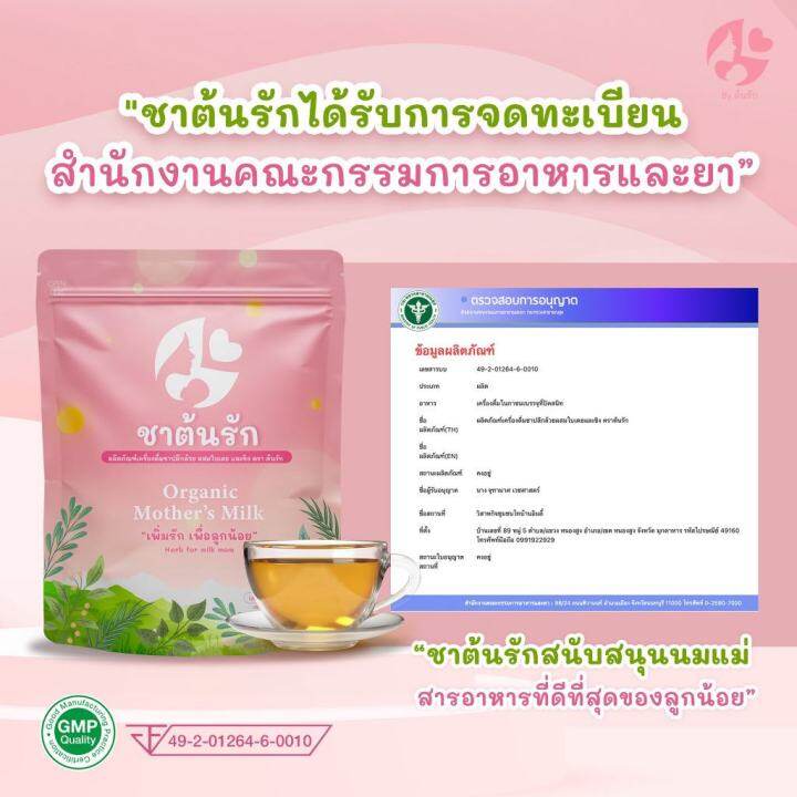 ส่งฟรี-โปร1แถม1เพียง250-สูตรเพิ่มน้ำนม-บำรุง-กระตุ้นสร้างน้ำนม-ให้คุณแม่เพื่อลูกน้อยสุขภาพดี-ดื่มชาต้นรักนมมาแน่