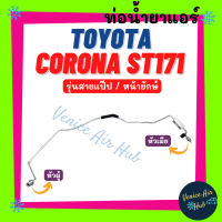 ท่อน้ำยาแอร์ TOYOTA CORONA ST171 AT171 รุ่นสายแป๊ป โตโยต้า โคโรน่า เอสที 171 เอที 171 หน้ายักษ์ สายน้ำยาแอร์ ท่อแอร์ สายแอร์ ท่อน้ำยา สาย 1117