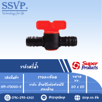 วาล์วหรี่น้ำ  รุ่น ELV 2020  ขนาด 20 x 20 mm. รหัส 359-172020-5  (แพ็ค 10 ตัว)