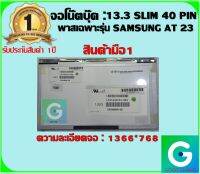 จอโน๊ตบุ๊ค : 13.3 SLIM 40 PIN HD จอเฉพาะรุ่น SAMSUNG พาส AT23  สินค้ามือ1 รับประกันสินค้า จากร้านค้า 1ปีเต็ม