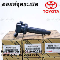 ***ราคาพิเศษ***คอยล์จุดระเบิดแท้ Toyota Altis หน้าหมู 2003-2009 รหัส 90919-02239