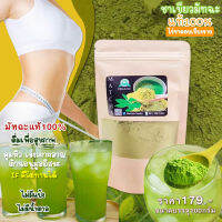 ชาเขียวมัทฉะแท้100% (ไร่ชาดอยเชียงราย) Green Tea Matcha เร่งเผาผลาญ เร่งผอม ลดไว IF คีโต ทานได้ (ขนาด100g.) พร้อมจัดส่งทุกวัน