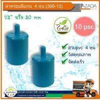 ฝาครอบแบบมีแกน ฝาครอบมินิสปริงเกอร์ รุ่น 306-13 ครอบ pvc  20 mm. (แพ็ค 10 ชิ้น)