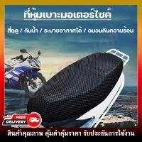 ผ้าหุ้มเบาะมอเตอร์ไซต์ กันน้ำ ระบายอากาศ ตาข่ายหุ้มเบาะ Motorcycle Seat Cover