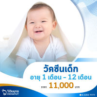 [E-Voucher] โรงพยาบาลวิชัยยุทธ - วัคซีนเด็กเหมาจ่าย สำหรับเด็กอายุ 1 - 12 เดือน