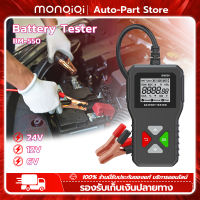 MonQiQi เครื่องทดสอบแบตเตอรี่ BM550 6V 12V 24V เครื่องวิเคราะห์แบตเตอรี่ 100 ถึง 2000 CCA เครื่องมือแบตเตอรี่ ระบบแบตเตอรี่ตรวจจับ PK KW208 สำหรับรถจักรยานยนต์ รถเอทีวี เครื่องตัดหญ้า รถกอล์ฟ รถยนต์ รถบรรทุก เรือแบตเตอรี่ กรุงเทพฯ สต็อกพร้อม