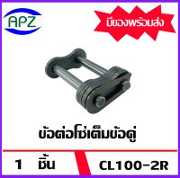 CL100-2R ข้อต่อโซ่คู่เต็มข้อ ( CONNECTING LINK ) CL100 2R จำนวน 1 ชิ้น จัดจำหน่ายโดย Apz สินค้ารับประกันคุณภาพ