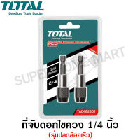 Total ที่จับดอกไขควง แกน 1/4 นิ้ว ยาว 60 มม. แบบปลดล็อคเร็ว รุ่น TAC462601 (แพ็คละ 2 อัน) ( Screwdriver Bit Holder )