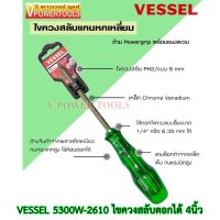 พร้อมส่ง--+สุด VESSEL 5300W-2610 ไขควงสลับตอกได้ 4นิ้ว แกนผลิตจากเหล็ก CRV แท้ ลดราคาถูกสุด ไขควง ชุดไขควง คีม ประแจ สว่าน ค้อน  อุปกรณ์ เครื่องมือช่าง