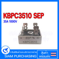 ไดโอดบริดจ์ ไดโอดเรคติไฟร์ KBPC3510 SEP 35A 1000V Bridge Rectifier SquareSEP