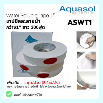 เทปซีลละลาย กว้าง 1 ยาว 165ฟุต ASWT1   Water Soluble Tape Aquasol Made in USA ใช้ในงานเชื่อม