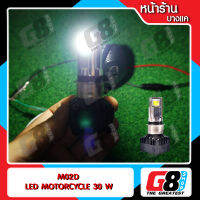 【G8Shop】 ไฟหน้ามอเตอร์ไซค์ ไฟมอเตอร์ไซค์ ไฟหน้า LED รถมอเตอร์ไซค์ แบบ LED 6 ชิป 30w M02D แสง 6000K (สีขาวนวล) ความสว่าง 3000LM แบบ AC คุณภาพดีกว่าแบบ DC ทั่วไป ( มีหน้าร้าน รับประกัน 3 เดือน )