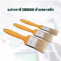 INGCO แปรงทาสี ด้ามพลาสติก ขนาด 1/ 1.5 /2นิ้ว รุ่น CHPTB68701 CHPTB68715 CHPTB68702  ● สินค้าใหม่ 100% ● เหมาะสำหรับทาสีน้ำมัน ● ด้ามจับพลาสติคดีไซน์เฉพาะ INGCO ● ขนาด 1 นิ้ว ความยาวขนแปรง : 45mm ความหนา : 11mm ● ขนาด 1.5 นิ้ว ความยาวขนแปรง : 45mm ความหนา