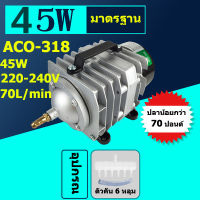 ปั๊มลม, ปั๊มออกซิเจน, ปั๊มลมบ่อปลา, Helia Piston Air Pump  ACO-318/45W  ให้พลังงานลมสม่ําเสมอ กําลังไฟฟ้า