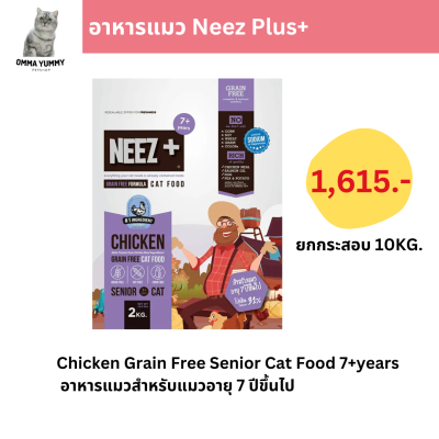 NEEZ+ Chicken Grain Free Senior Cat Food 7+years นีซพลัส อาหารแมวสำหรับแมวอายุ 7 ปีขึ้นไป